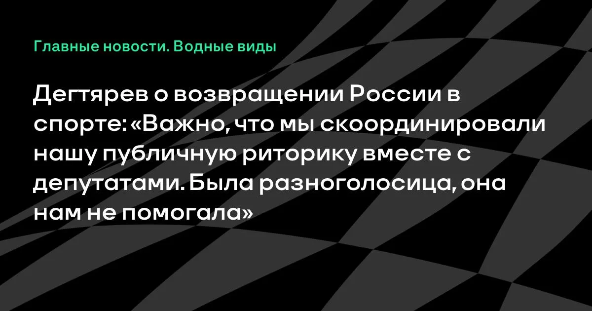 Дегтярев: решения предыдущей Госдумы по спорту названы эпохальными