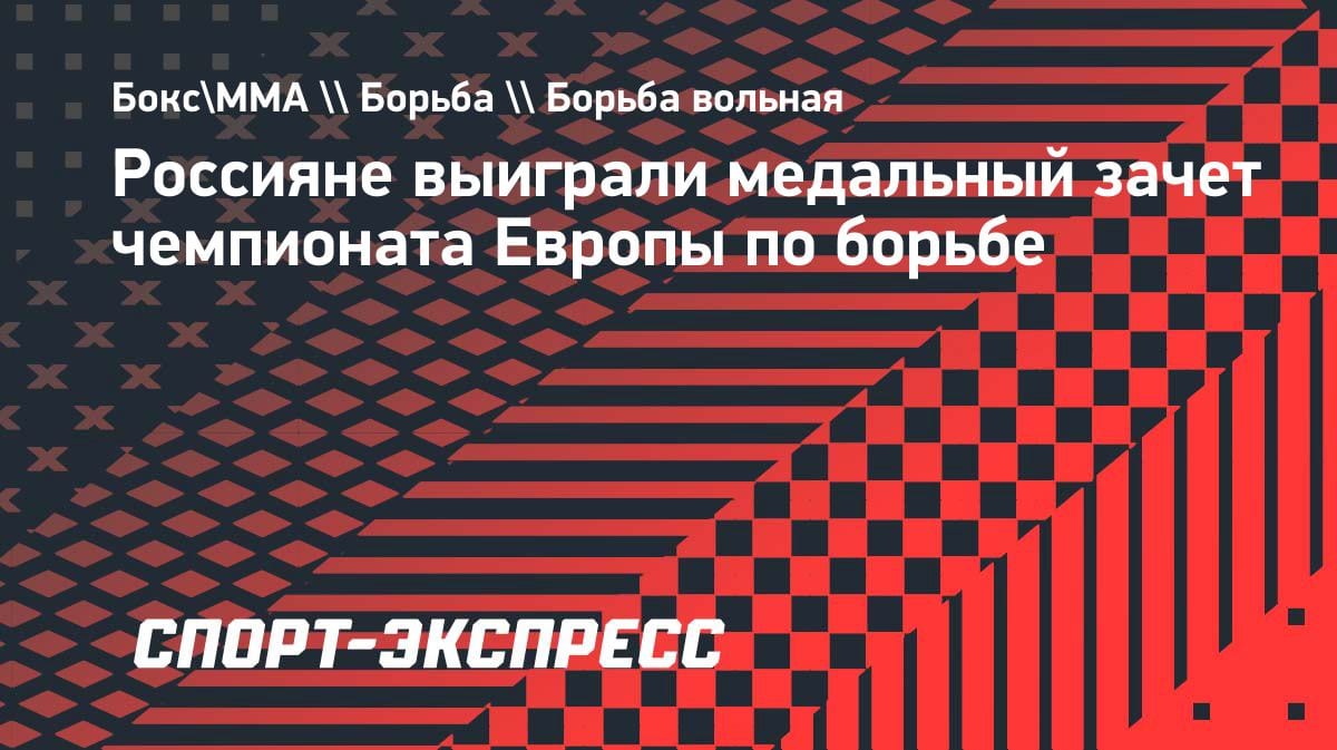 Безоговорочное лидерство: россияне выиграли медальный зачет ЧЕ по борьбе