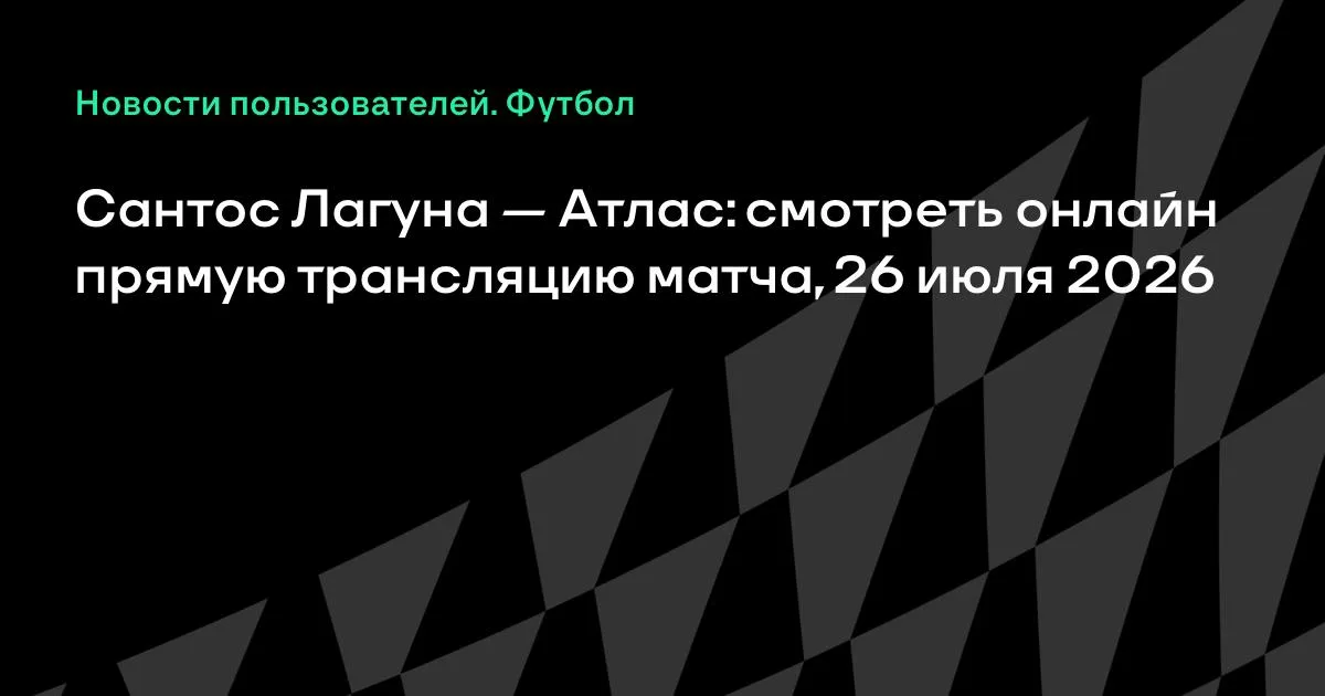 Мексиканская Примера: «Сантос Лагуна» примет «Атлас» 26 июля