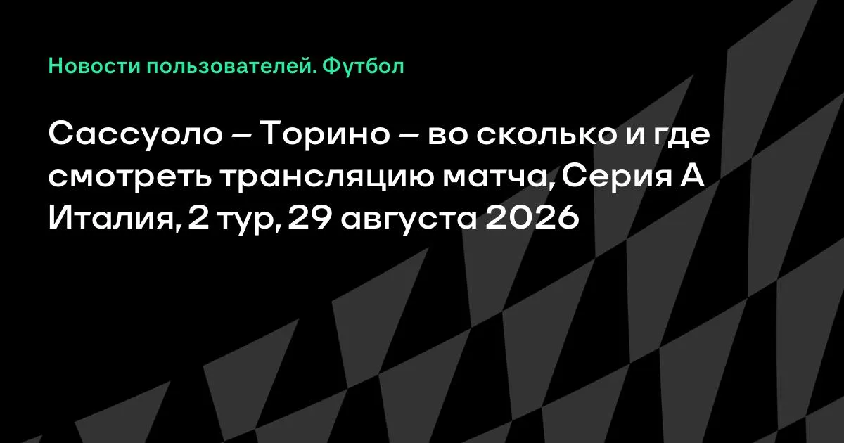Сассуоло – Торино: где смотреть трансляцию матча Серии А 29 августа