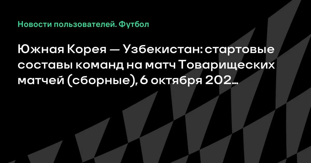 Южная Корея и Узбекистан назвали стартовые составы на товарищеский матч