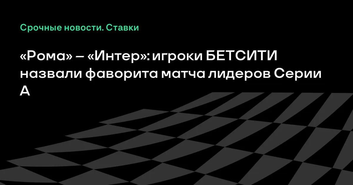 Рома — Интер: букмекеры назвали фаворита матча лидеров Серии А