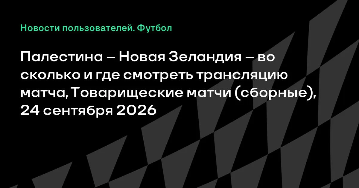 Палестина и Новая Зеландия проведут товарищеский матч 24 сентября