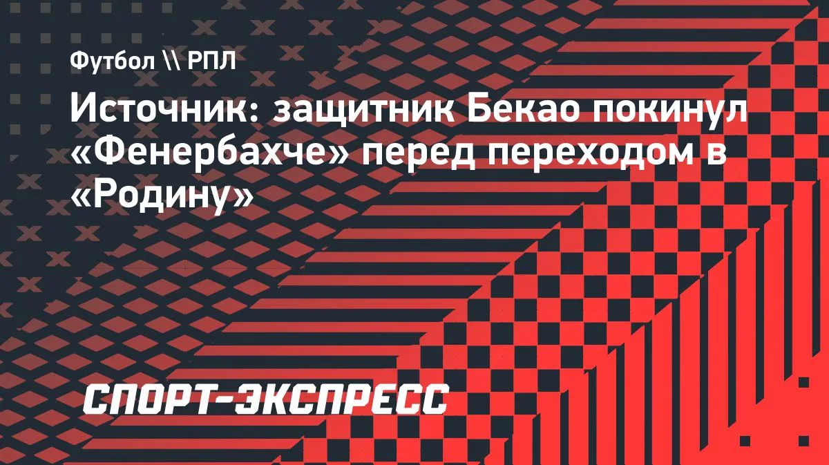 Бекао ушел из «Фенербахче» и летит в Москву для аренды в «Родину»