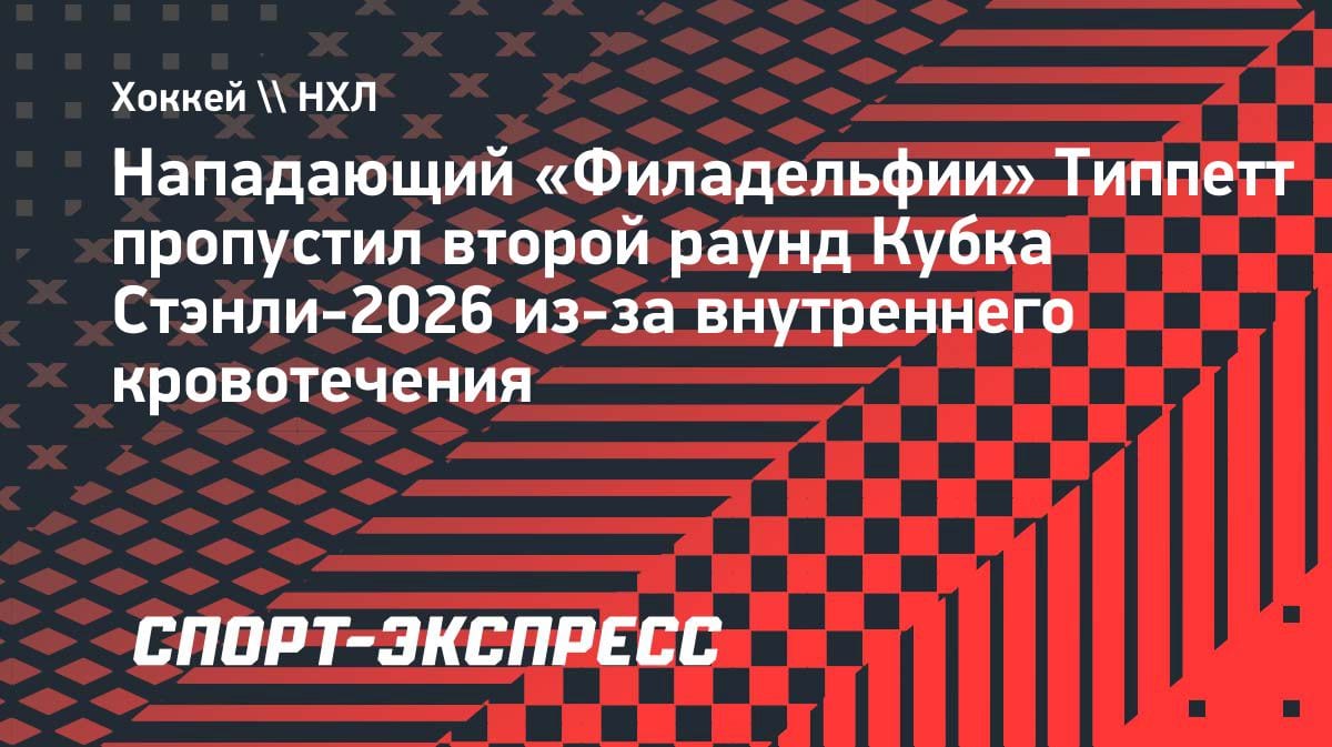 Внутреннее кровотечение: форвард «Филадельфии» Типпетт пропустил второй раунд Кубка Стэнли