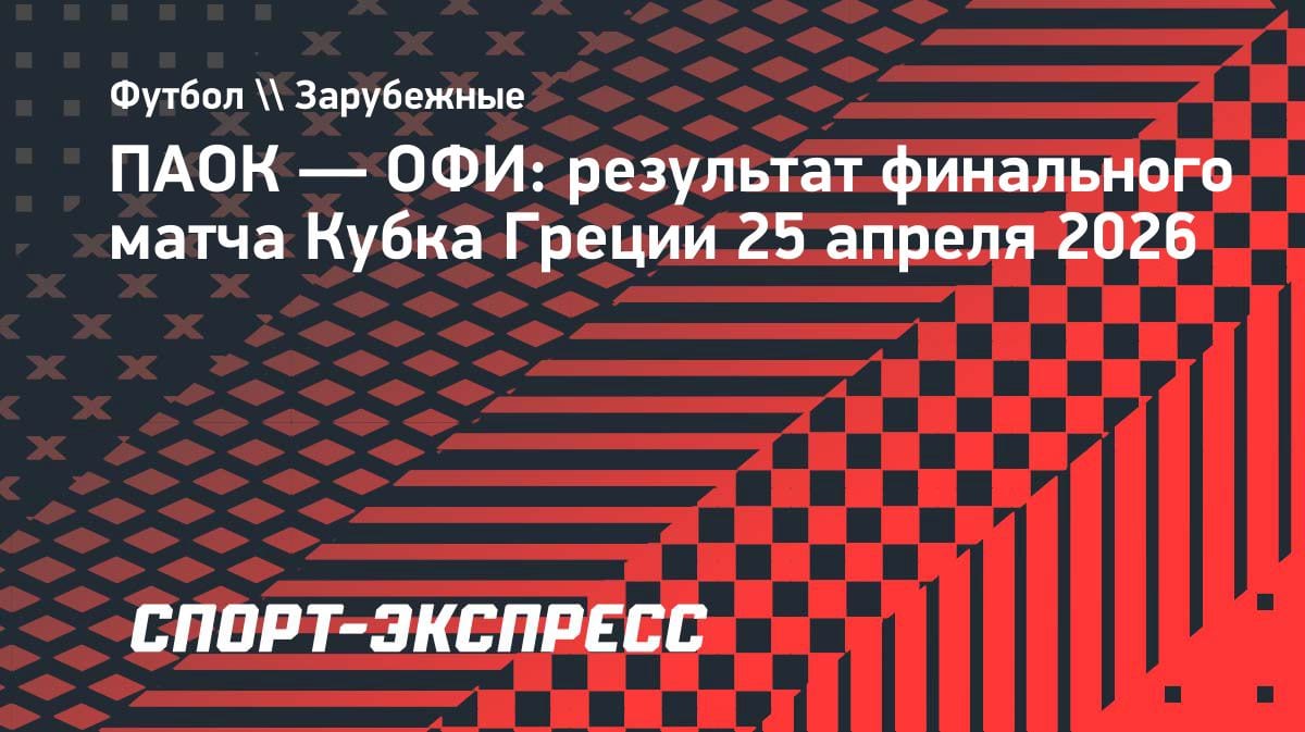 Сенсация в Греции: ОФИ вырвал Кубок у ПАОКа в драматичном финале