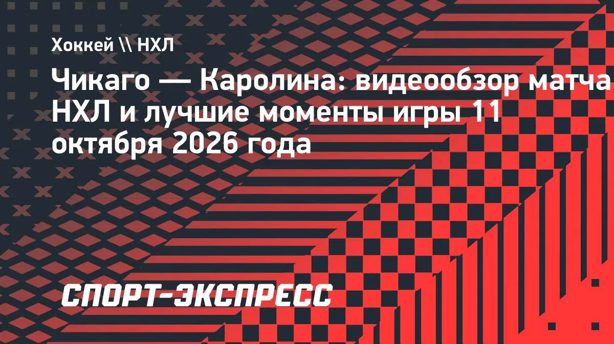 НХЛ: «Каролина» уверенно обыграла «Чикаго» со счётом 5:2