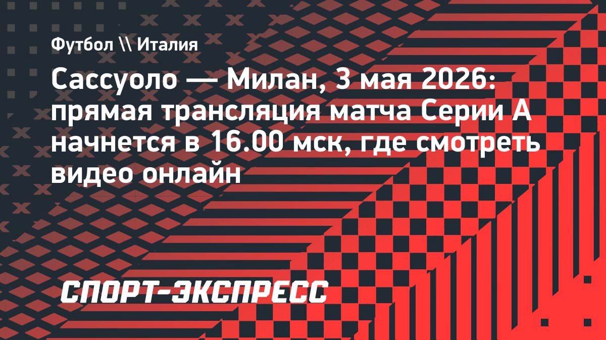 «Сассуоло» против «Милана»: где смотреть прямую трансляцию матча Серии А 3 мая