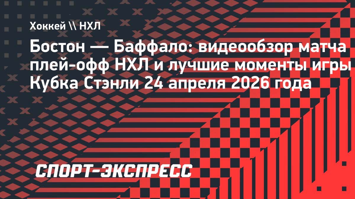 «Баффало» разорвал «Бостон» в гостях: 3:1 и 2-1 в серии