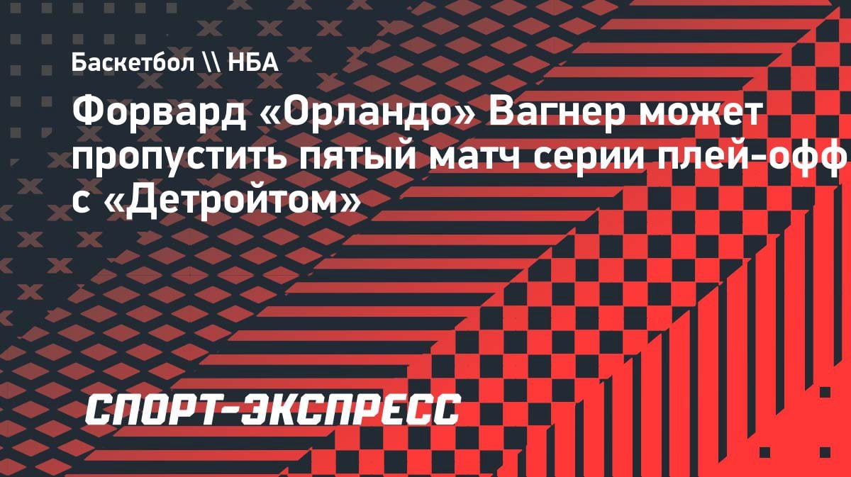 Франц Вагнер под вопросом: «Орландо» может потерять лидера в пятом матче с «Детройтом»
