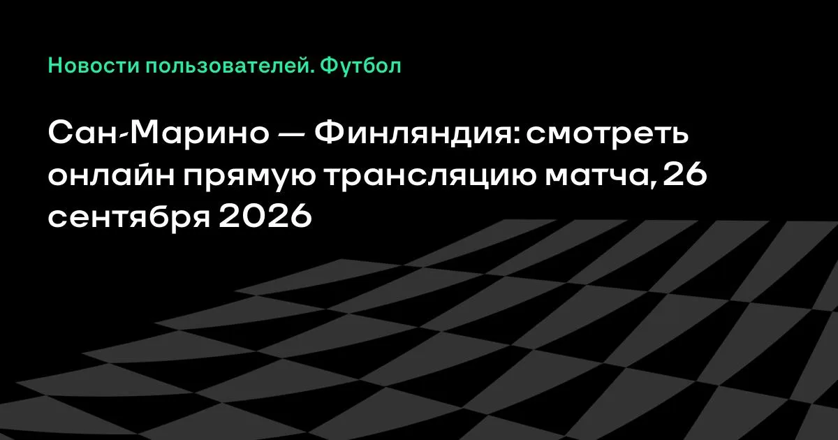 Сан-Марино — Финляндия: прямая трансляция матча Лиги наций 26 сентября