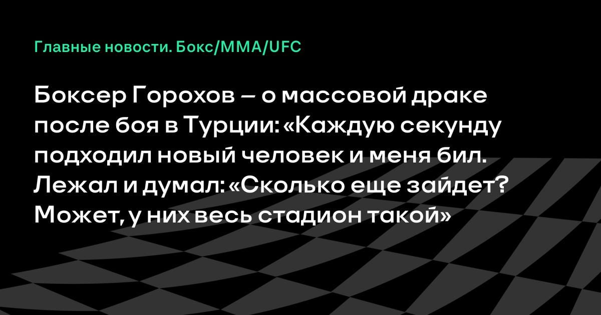 «Меня били каждую секунду»: российский боксер — о массовой драке в Турции