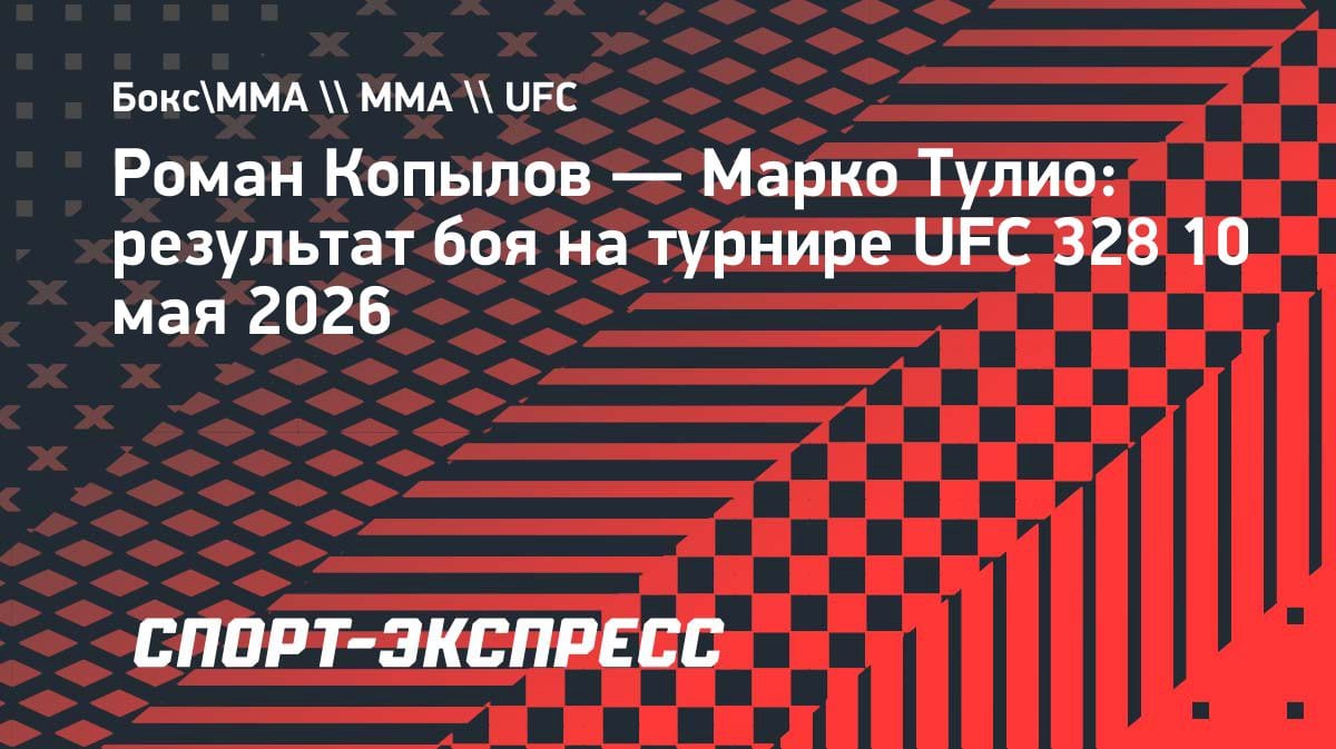 Копылов разобрал бразильца на UFC 328: победа единогласным решением