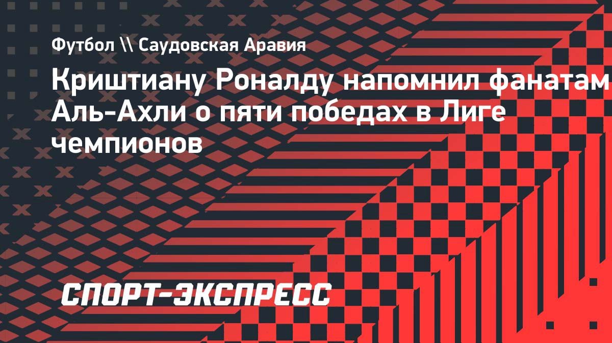 «У меня 5 кубков ЛЧ»: Роналду жёстко ответил фанам «Аль-Ахли» после победы