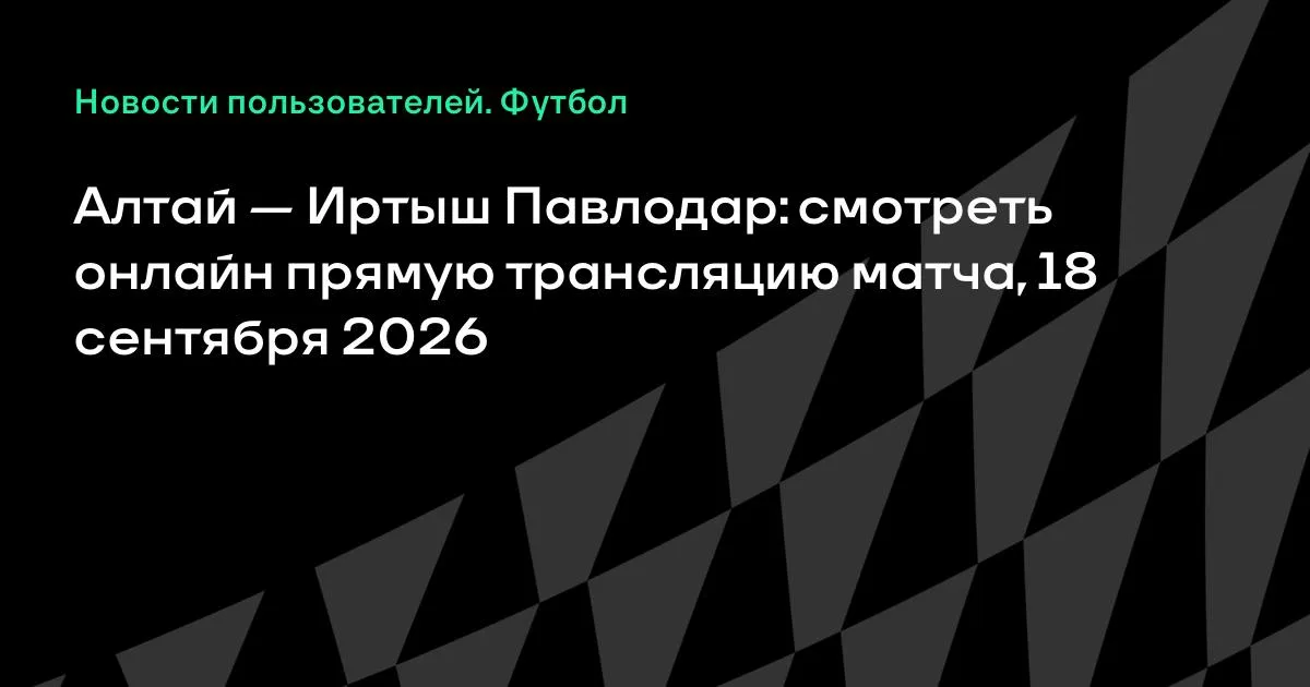 «Алтай» и «Иртыш Павлодар» сыграют в высшей лиге Казахстана
