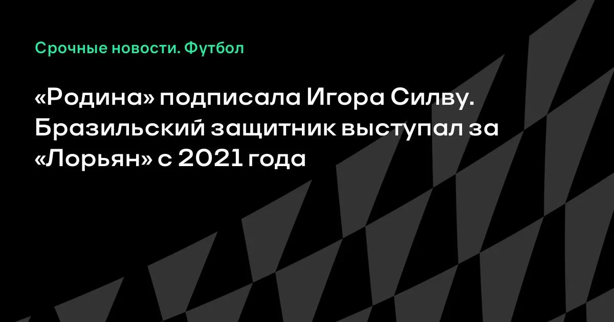 «Родина» подписала бразильского защитника Игора Силву