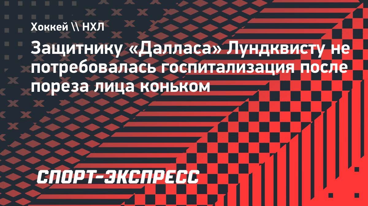 Страшный эпизод в НХЛ: конек рассек лицо игроку «Далласа», но госпитализация не понадобилась