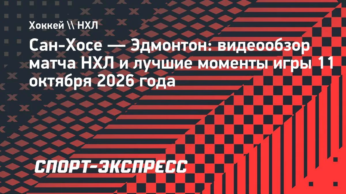 НХЛ: «Эдмонтон» на выезде обыграл «Сан-Хосе» со счётом 3:1