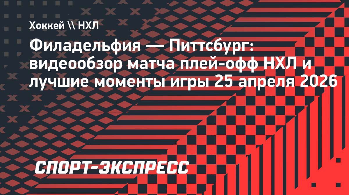 «Филадельфия» в шаге от вылета: «Питтсбург» наказал хозяев в четвёртом матче Кубка Стэнли