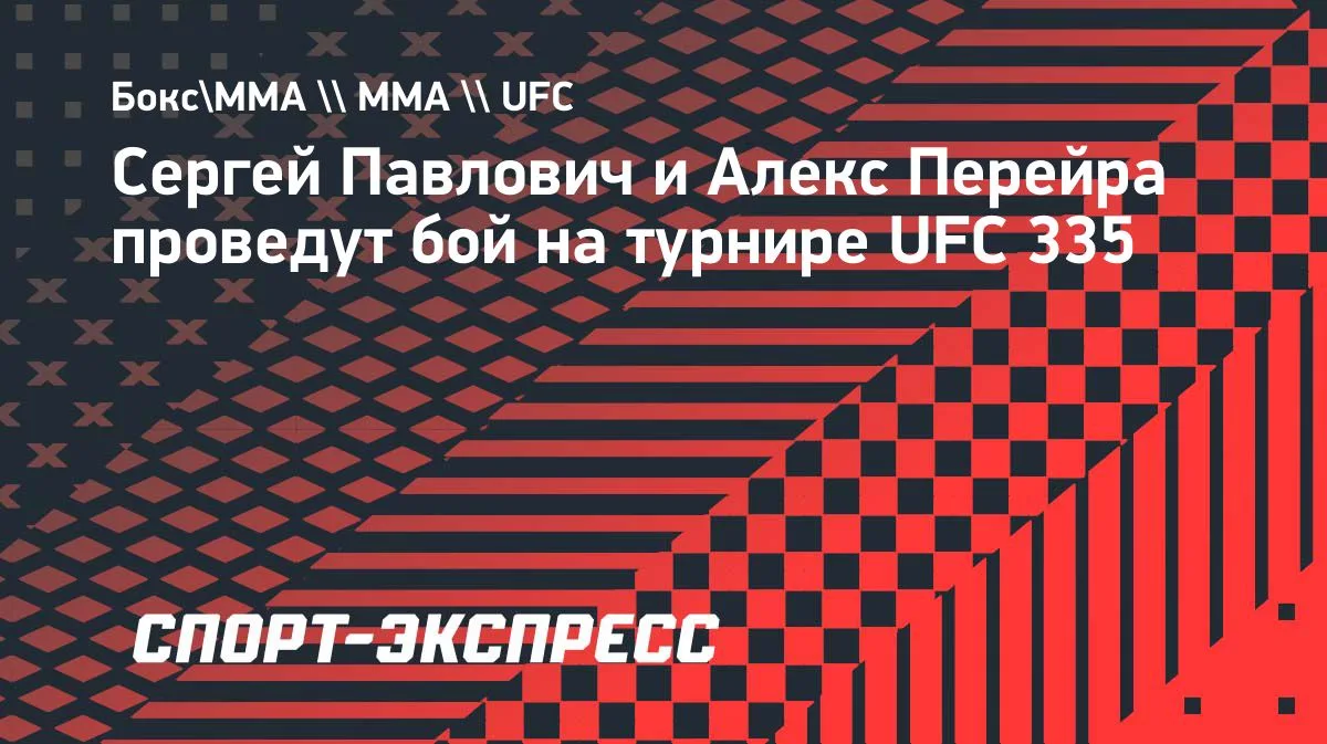 Павлович и Перейра встретятся в соглавном бою UFC 335