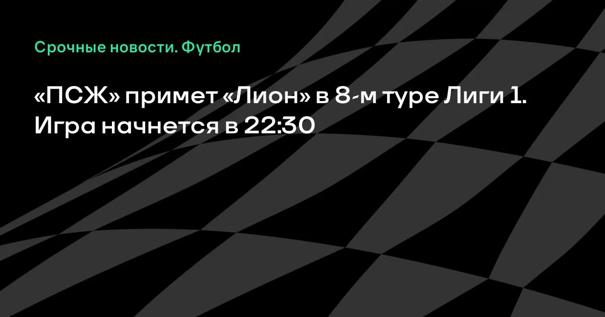 ПСЖ принимает «Лион» в 8-м туре Лиги 1: старт в 22:30