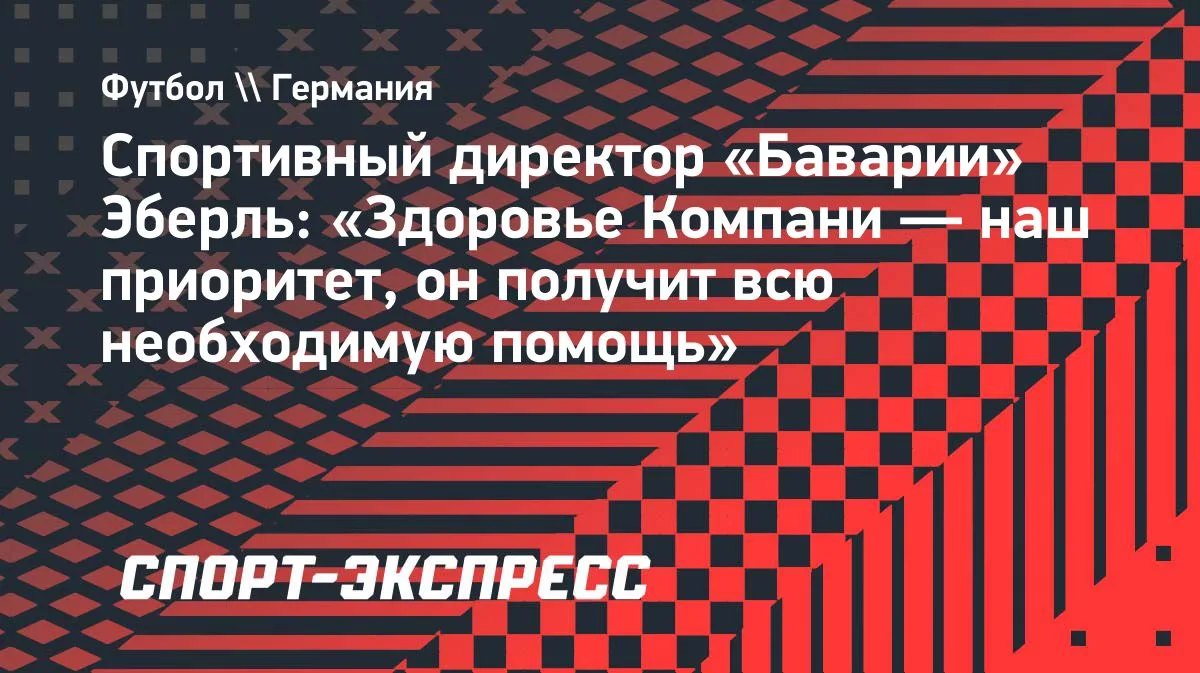 Эберль о госпитализации Компани: здоровье тренера — приоритет «Баварии»