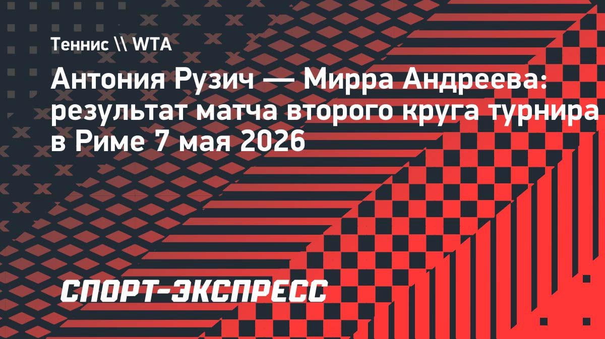 Разгром в Риме: Андреева отдала сопернице всего один гейм и вышла в третий круг