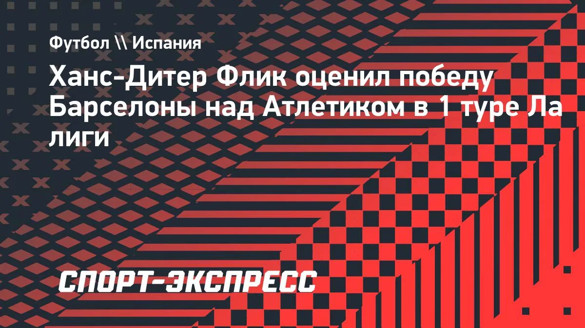 Флик: «Барселона» создала много моментов, но забила лишь дважды в матче с «Атлетиком»