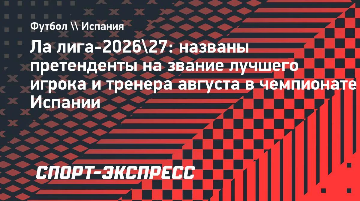 Беллингем, Рафинья и Обамеянг претендуют на звание игрока месяца в Ла Лиге