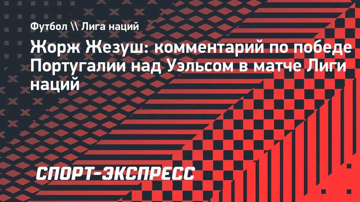 Жорже Жезуш доволен результатом и игрой сборной Португалии