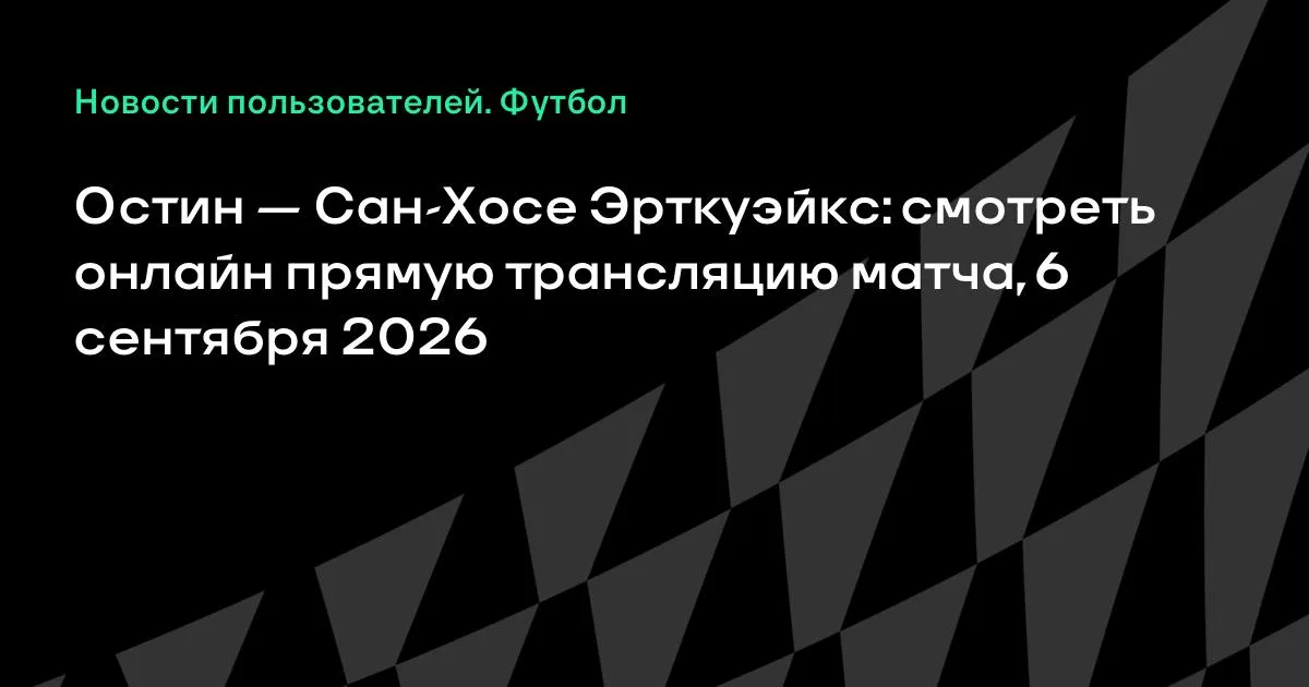 Остин — Сан-Хосе Эрткуэйкс: смотреть онлайн 6 сентября