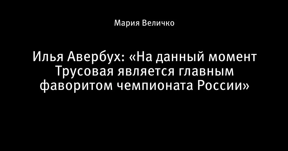 Авербух: Трусова — главный фаворит чемпионата России