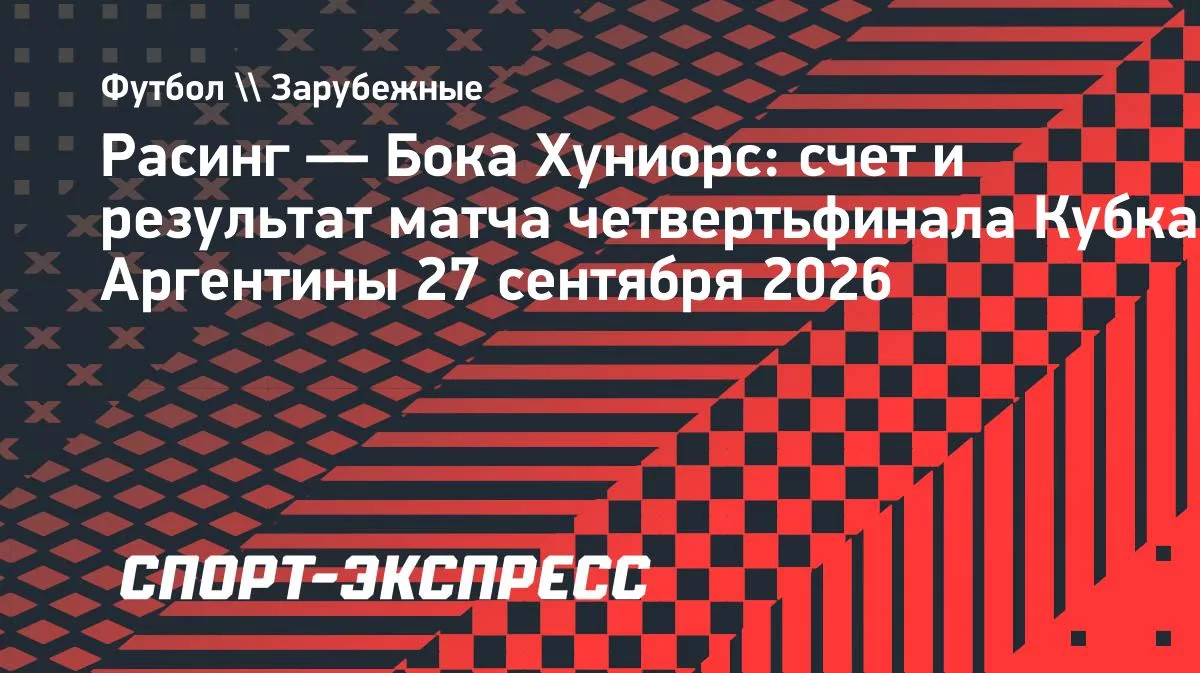 Хет-трик Валенсии выводит «Бока Хуниорс» в полуфинал Кубка Аргентины