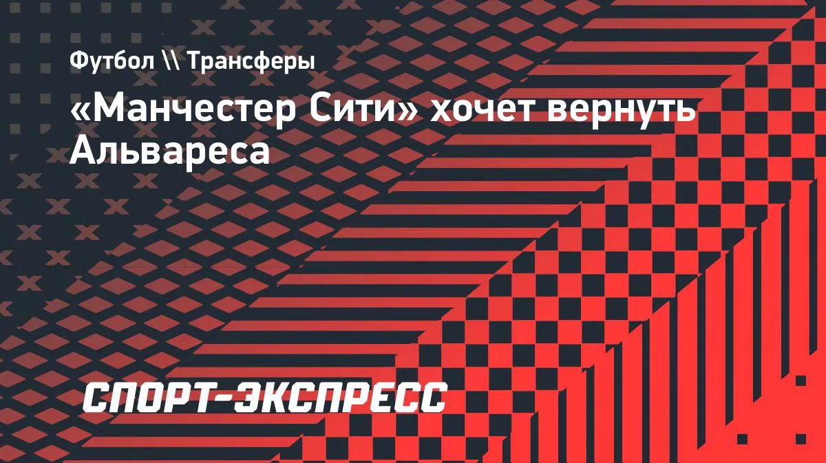«Манчестер Сити» хочет вернуть Альвареса из «Атлетико»