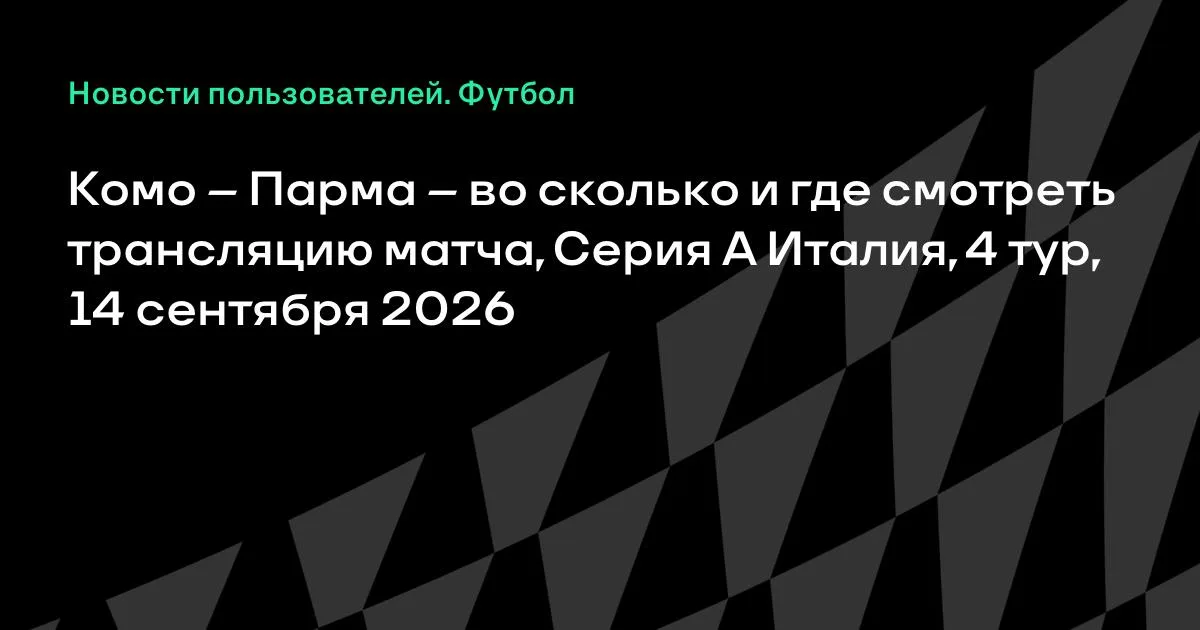 Комо и Парма сыграют в 4-м туре Серии А 14 сентября