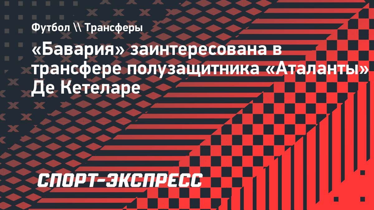 «Бавария» присматривается к лидеру «Аталанты»: Де Кетеларе может переехать в Мюнхен