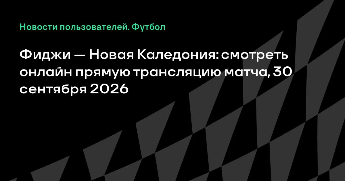 Фиджи и Новая Каледония проведут товарищеский матч 30 сентября