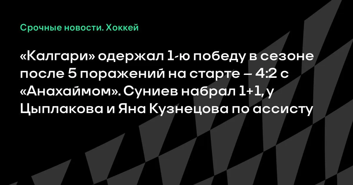 «Калгари» прервал серию из 5 поражений, обыграв «Анахайм» — 4:2