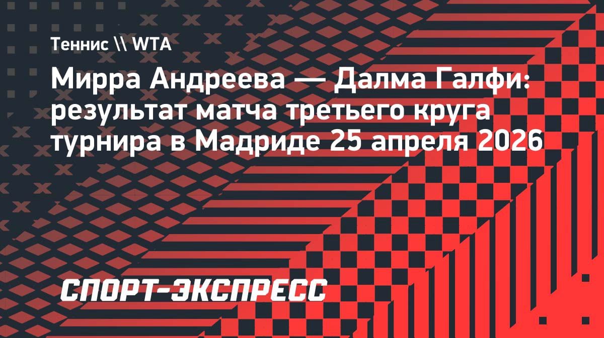 17-летняя Андреева разгромила соперницу и вышла в 1/8 финала в Мадриде