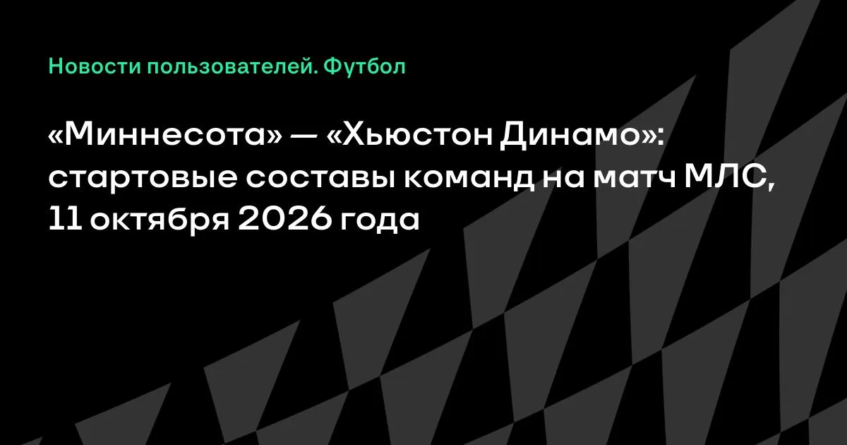 Миннесота и Хьюстон Динамо назвали стартовые составы на матч МЛС
