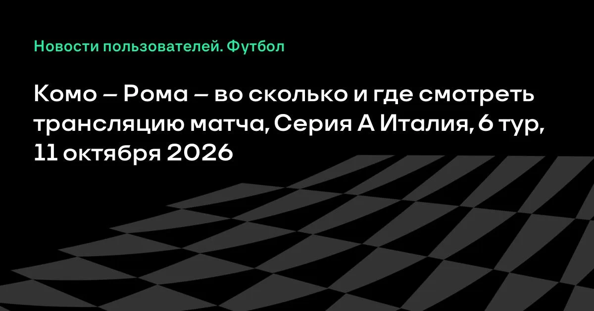 Комо и Рома сыграют в 6-м туре Серии А 11 октября
