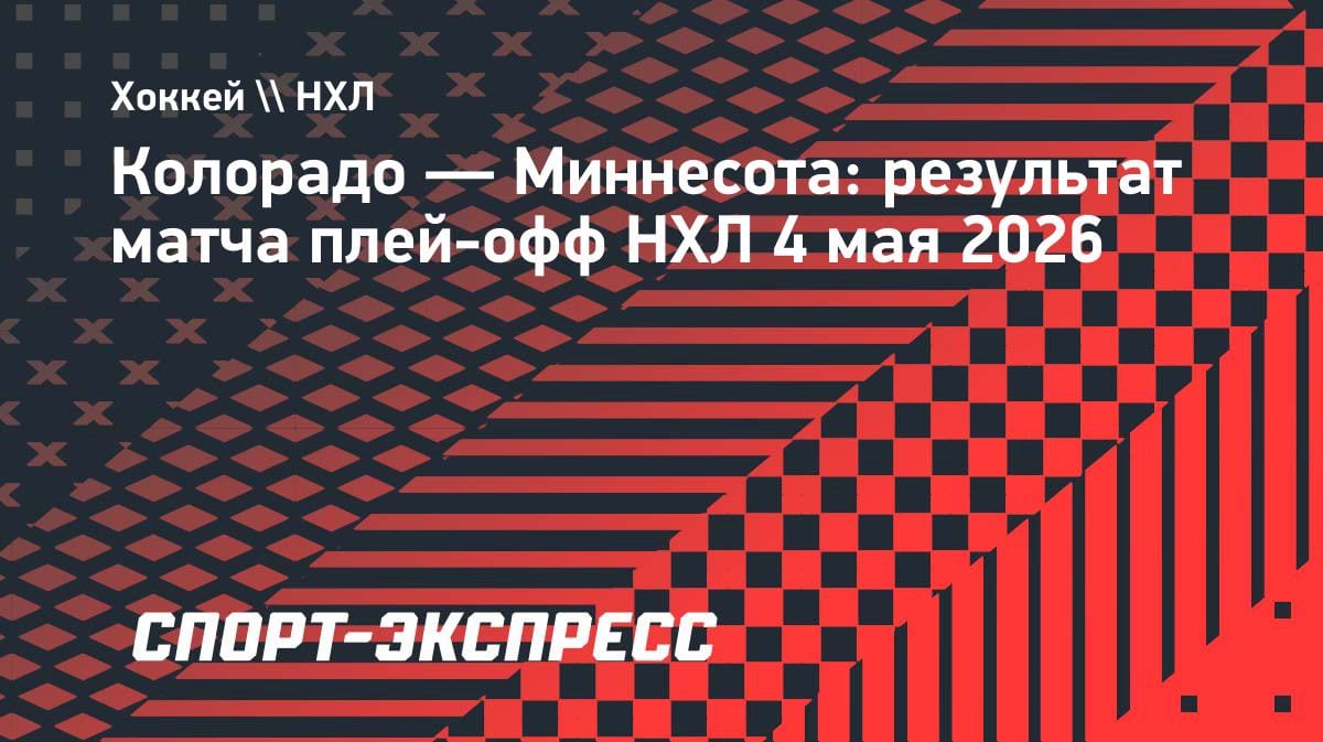 Кошмар в Денвере: «Колорадо» и «Миннесота» устроили перестрелку с 15 голами в первом матче второго раунда Кубка Стэнли