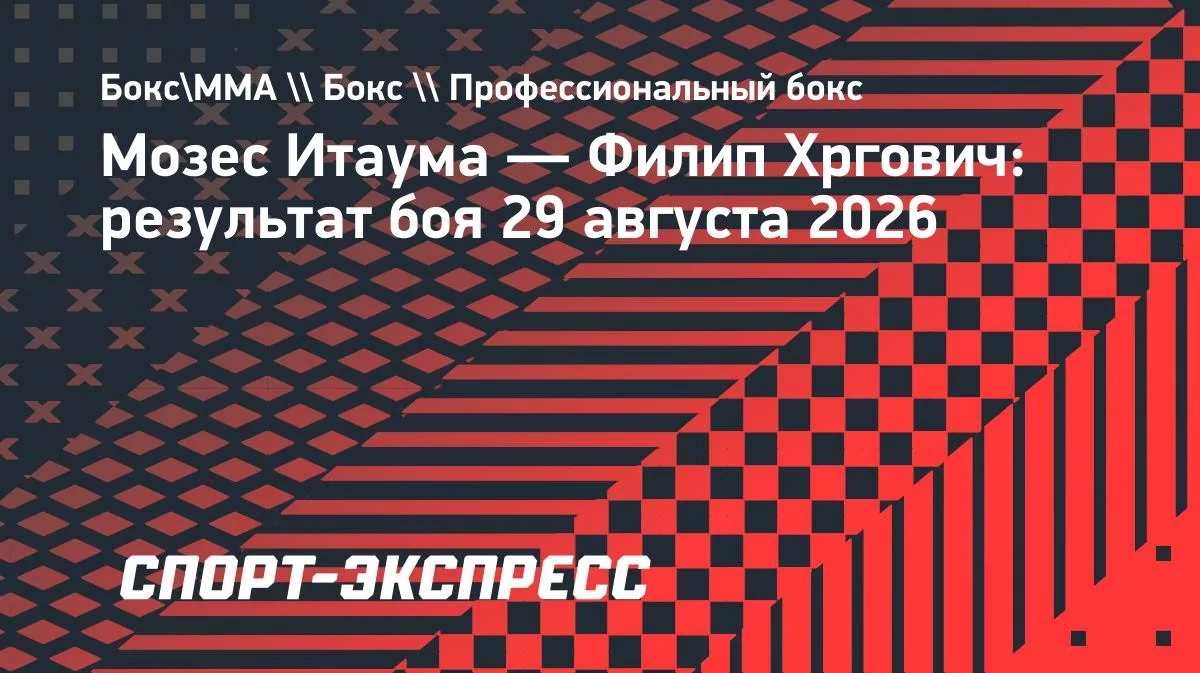 Хргович победил Итауму и завоевал вакантный пояс IBF