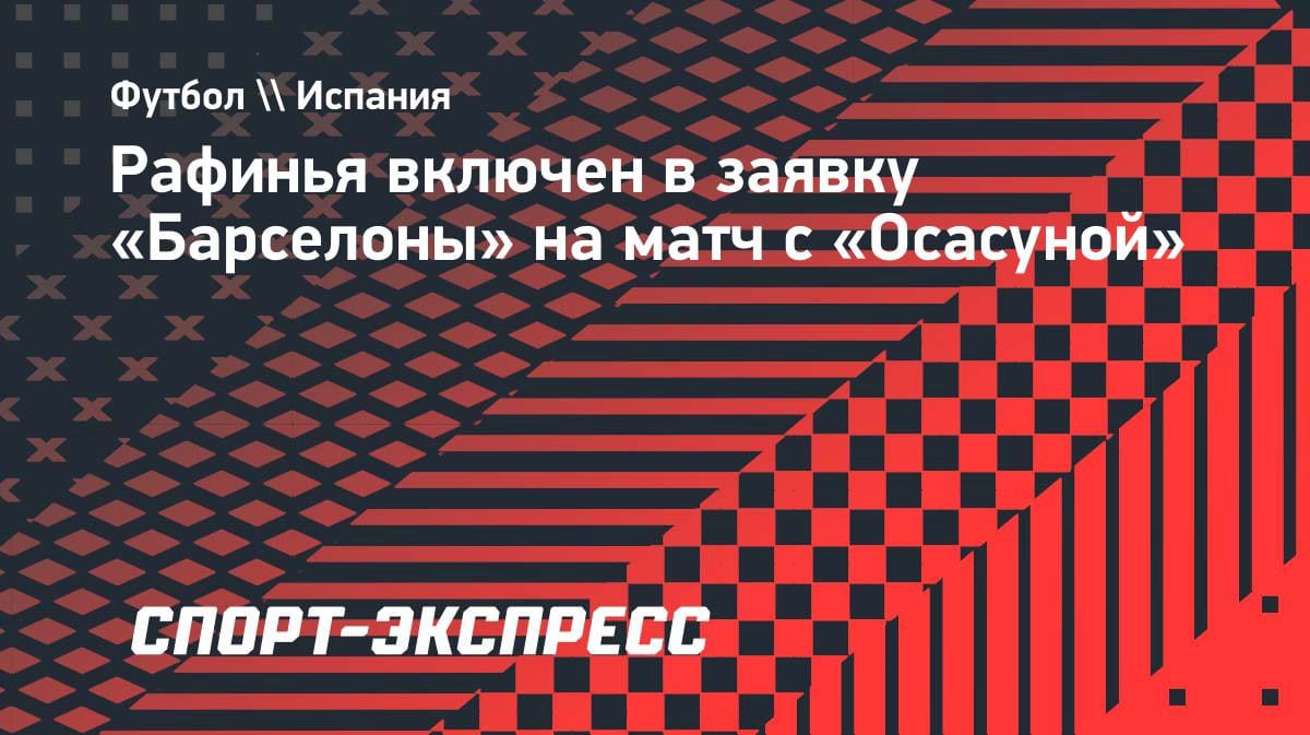 Рафинья вернулся: бразилец попал в заявку «Барселоны» на матч с «Осасуной»