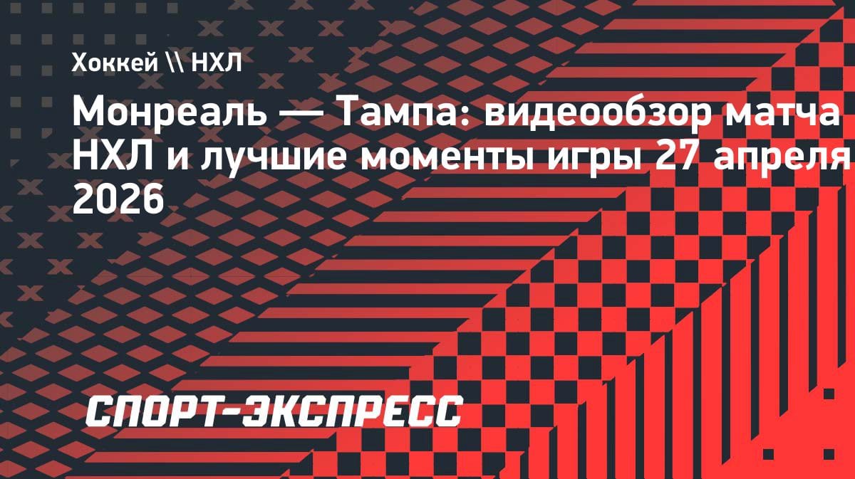 «Монреаль» уступил «Тампе» и оказался на грани вылета из Кубка Стэнли