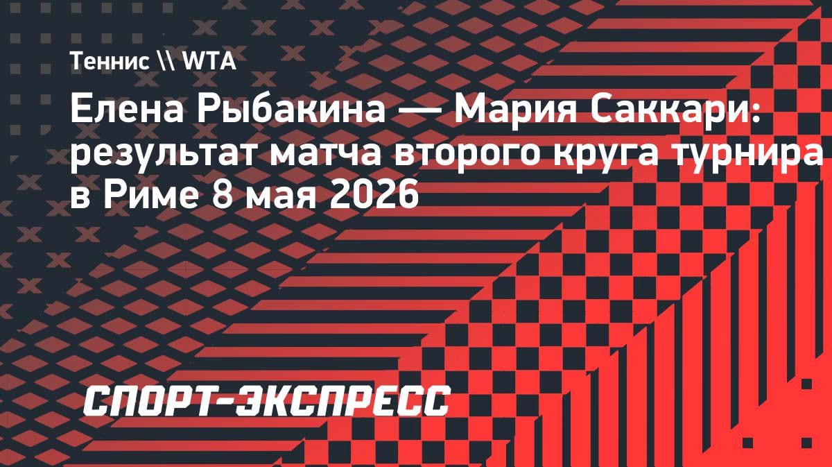 Рыбакина прошла Саккари на «тысячнике» в Риме: уверенный старт казахстанки