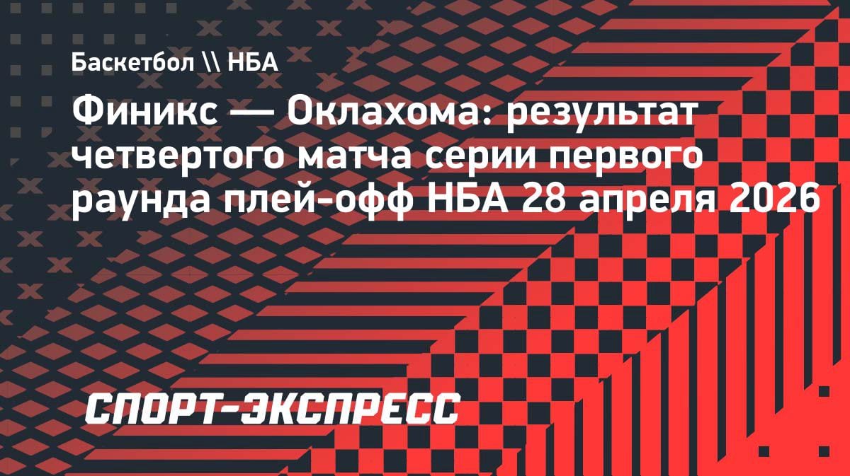 «Оклахома» вынесла «Финикс»: 4-0 и первый выход во второй раунд плей-офф НБА