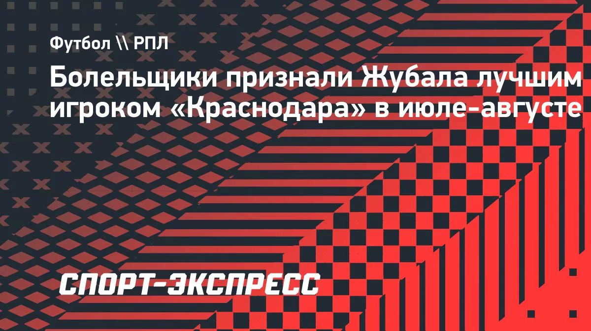 Жубал признан болельщиками лучшим игроком «Краснодара» в июле-августе