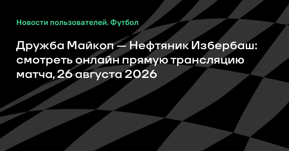Дружба Майкоп — Нефтяник Избербаш: смотреть онлайн 26 августа, Кубок России