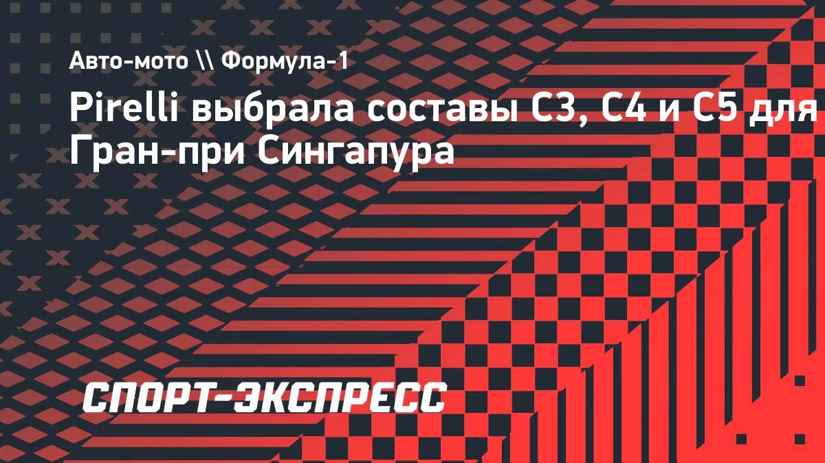 Pirelli назвала составы шин C3, C4 и C5 на спринт-уик-энд Гран-при Сингапура